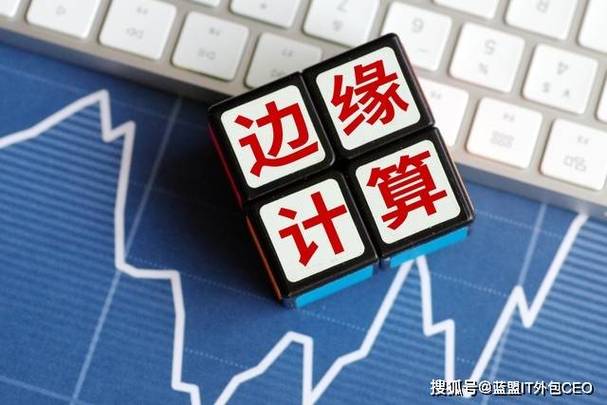 邊緣計算開辟新藍海，IT外包服務需構建分布式運維能力
