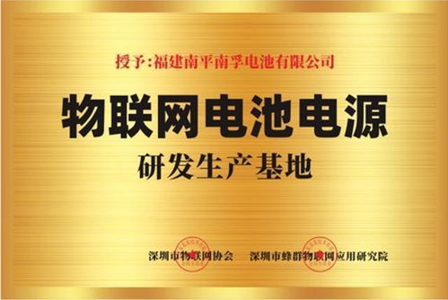 南孚 搶占物聯(lián)網(wǎng)時(shí)代先機(jī)，技術(shù)研發(fā)開啟智慧能源新篇章