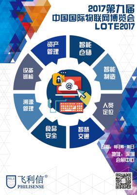 北京飛利信盛裝出席2017第九屆深圳國(guó)際物聯(lián)網(wǎng)博覽會(huì)，聚焦物聯(lián)網(wǎng)技術(shù)研發(fā)新成果